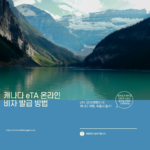 eTA 온라인 비자, 캐나다 비자 신청방법