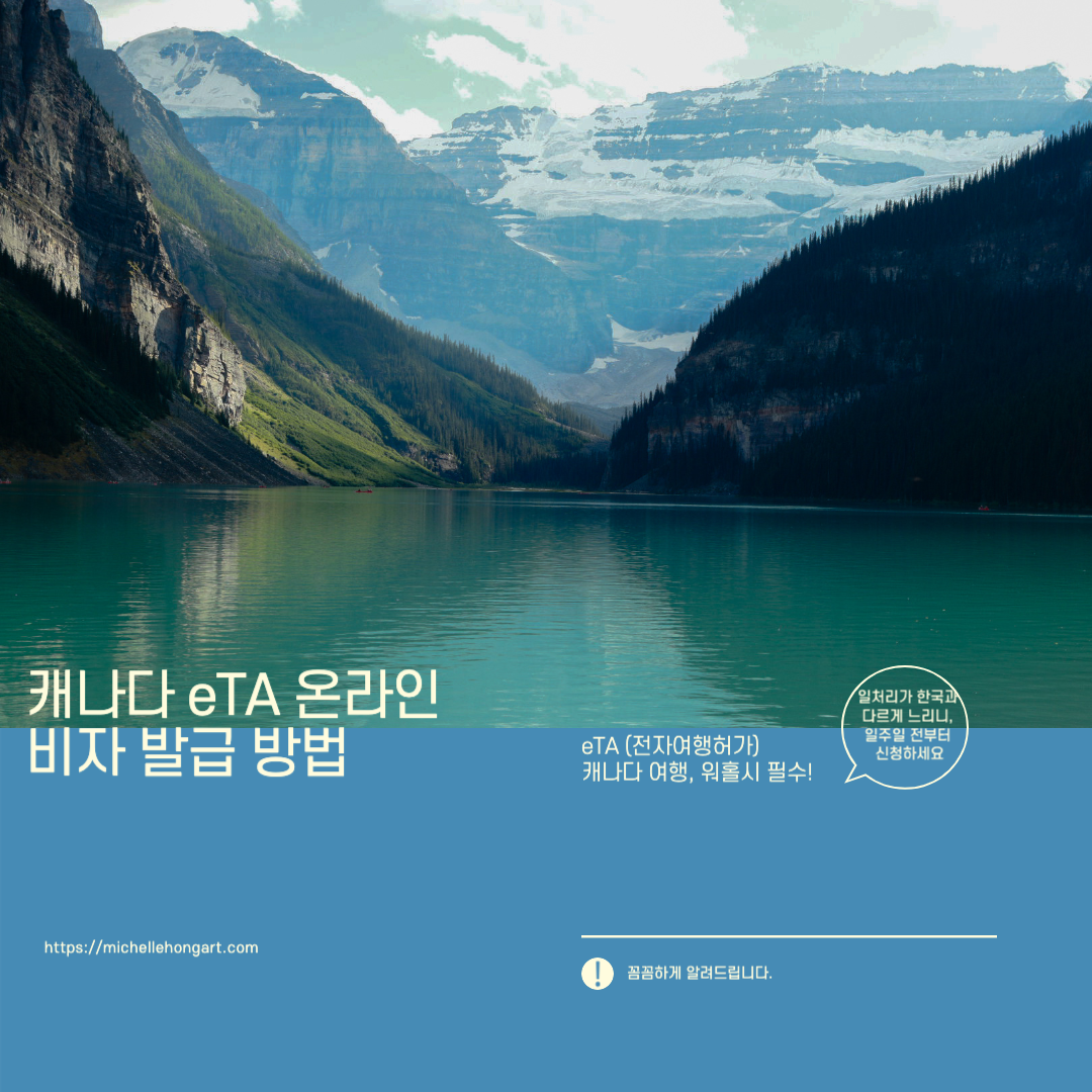 eTA 온라인 비자, 캐나다 비자 신청방법