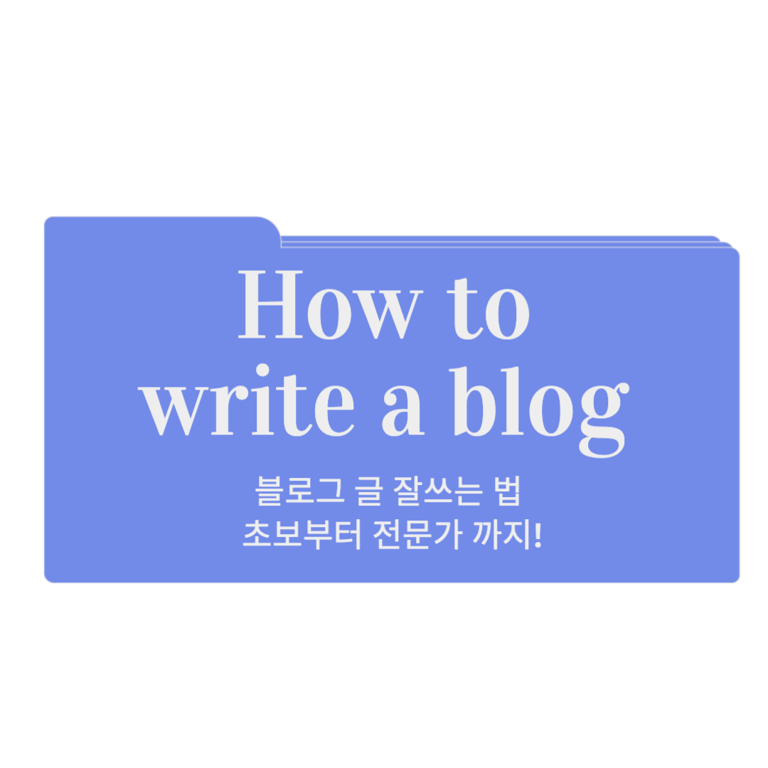 블로그 글쓰기, 글쓰는 방법