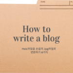 성공적으로 초보자도 쉽게 배우는 블로그 글쓰기 2 heic jpg으로 변환하기