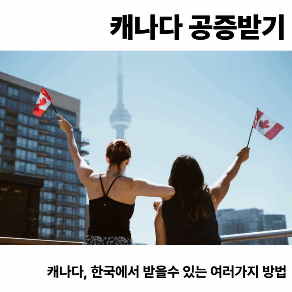 캐나다 서류 공증방법-아포스티유 인터넷 발급 방법 Apostille 2 캐나다 공증, 아포스티유, 공증받기, 캐나다