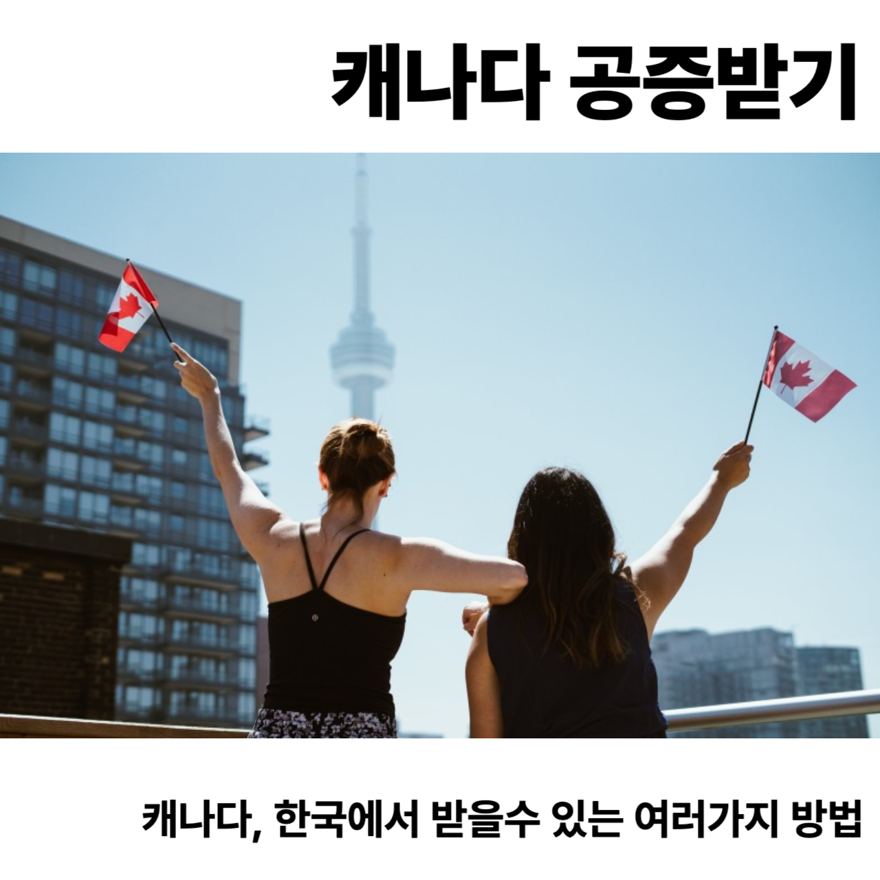 캐나다 공증, 아포스티유, 공증받기, 캐나다